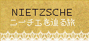 : C:\Users\kei\Desktop\My Web Sites\nietzsche-index.png